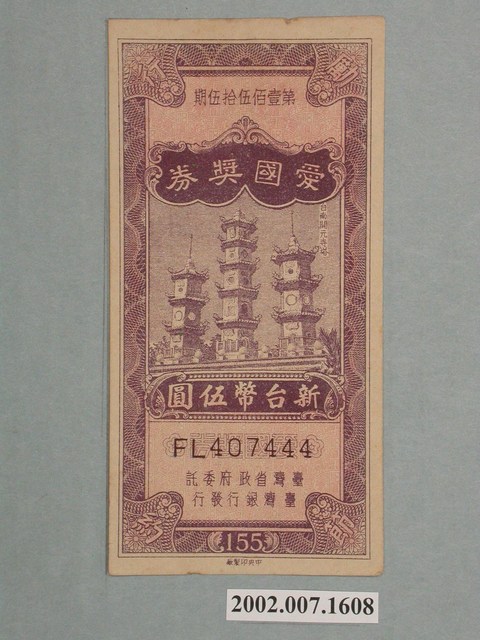 愛國獎券第155期 (共2張)