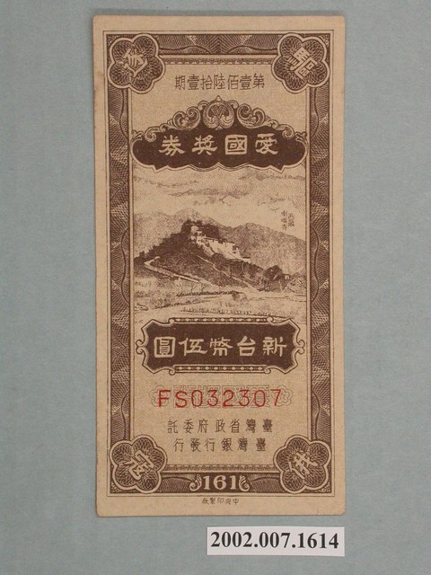 愛國獎券第161期 (共2張)