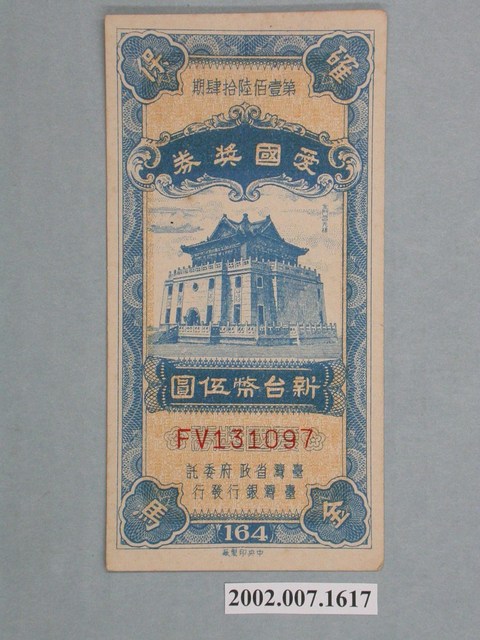 愛國獎券第164期 (共2張)