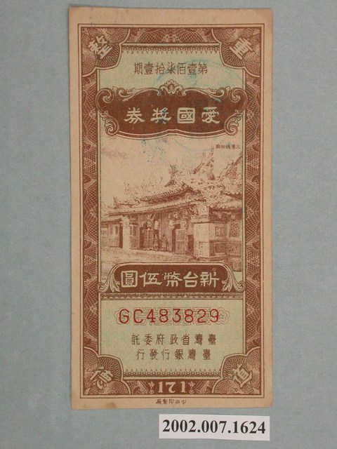 愛國獎券第171期 (共2張)