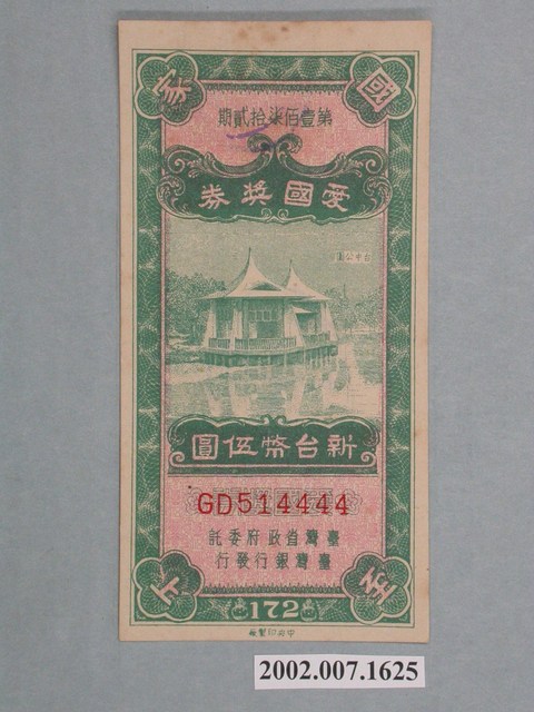 愛國獎券第172期 (共2張)