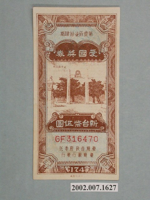 愛國獎券第174期 (共2張)