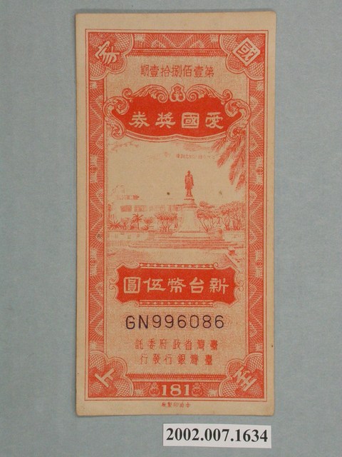 愛國獎券第181期 (共2張)