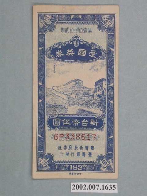 愛國獎券第182期 (共2張)