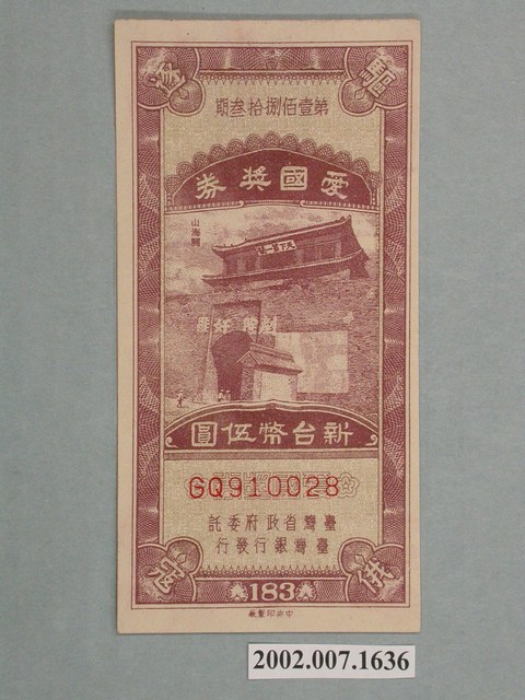 愛國獎券第183期 (共2張)