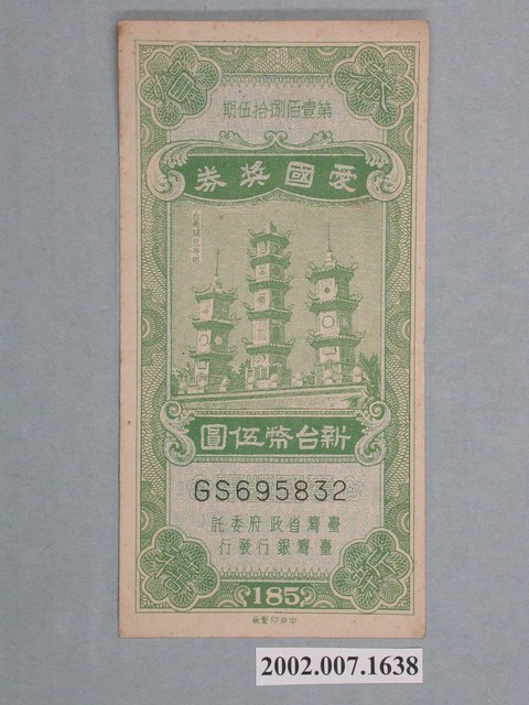 愛國獎券第185期 (共2張)