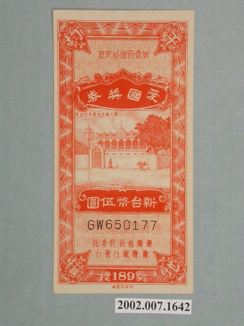 愛國獎券第189期 (共2張)