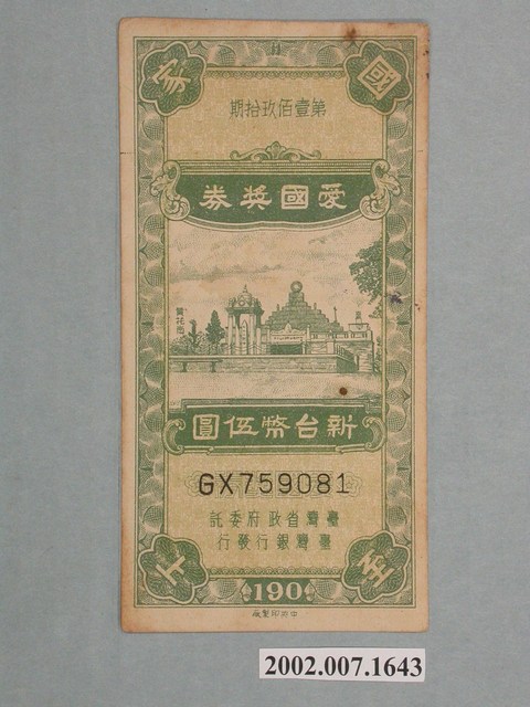 愛國獎券第190期 (共2張)