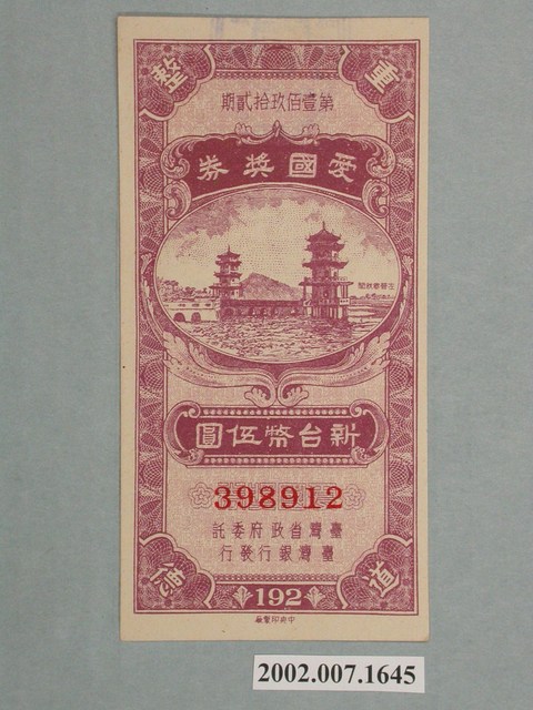 愛國獎券第192期 (共2張)