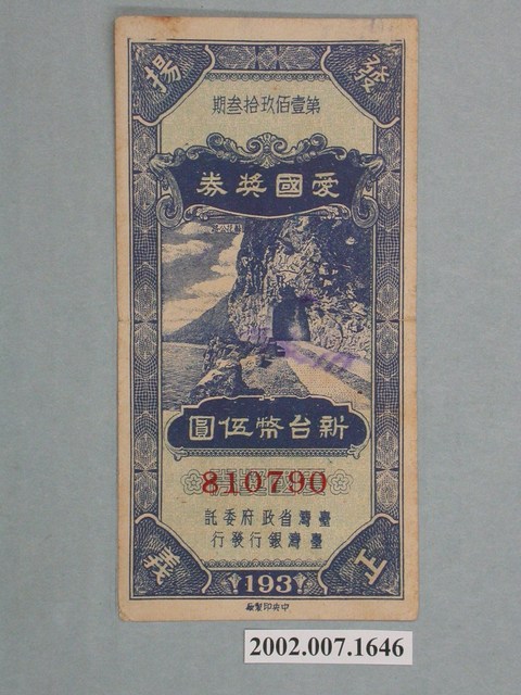 愛國獎券第193期 (共2張)