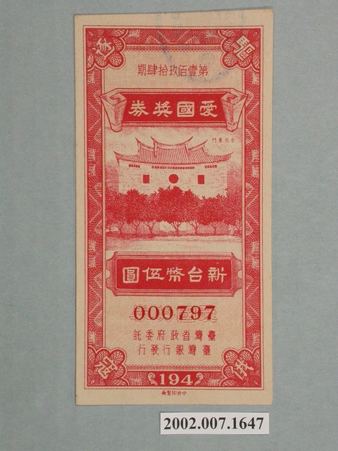 愛國獎券第194期 (共2張)