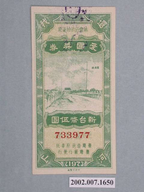 愛國獎券第197期 (共2張)