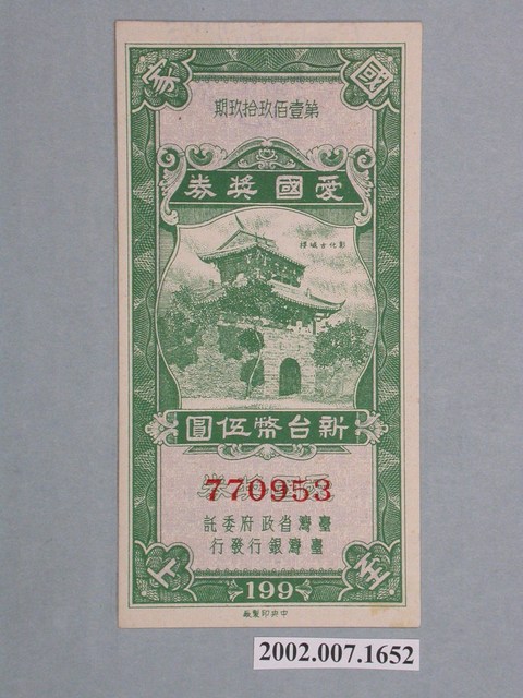 愛國獎券第199期 (共2張)