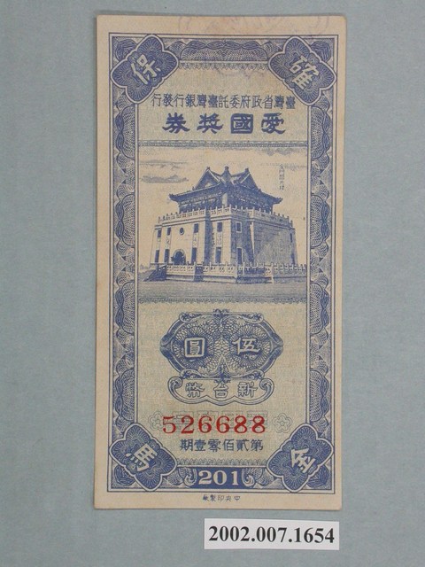 愛國獎券第201期 (共2張)