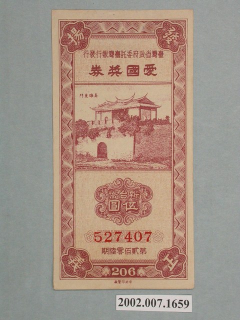 愛國獎券第206期 (共2張)