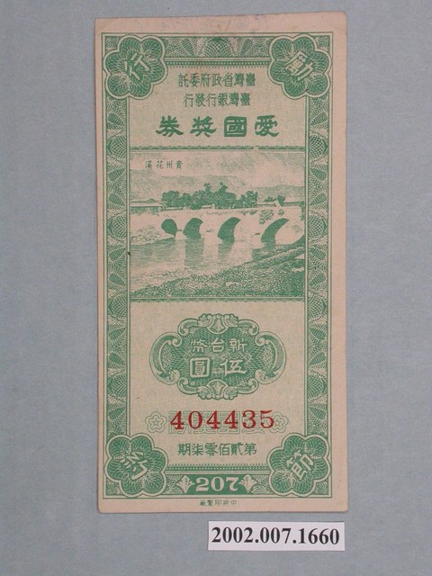 愛國獎券第207期 (共2張)