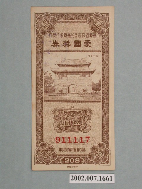 愛國獎券第208期 (共2張)