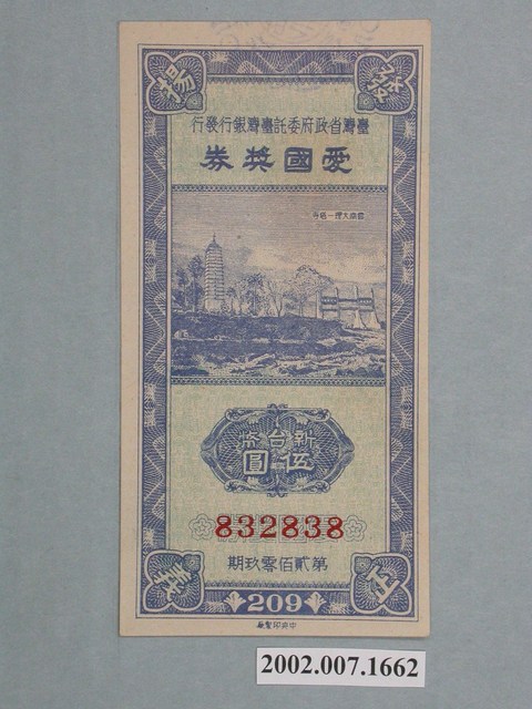 愛國獎券第209期 (共2張)