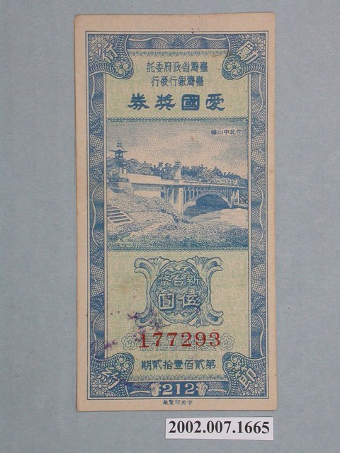 愛國獎券第212期 (共2張)