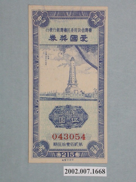 愛國獎券第215期 (共2張)