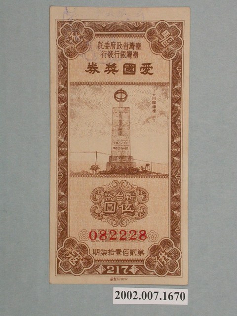 愛國獎券第217期 (共2張)