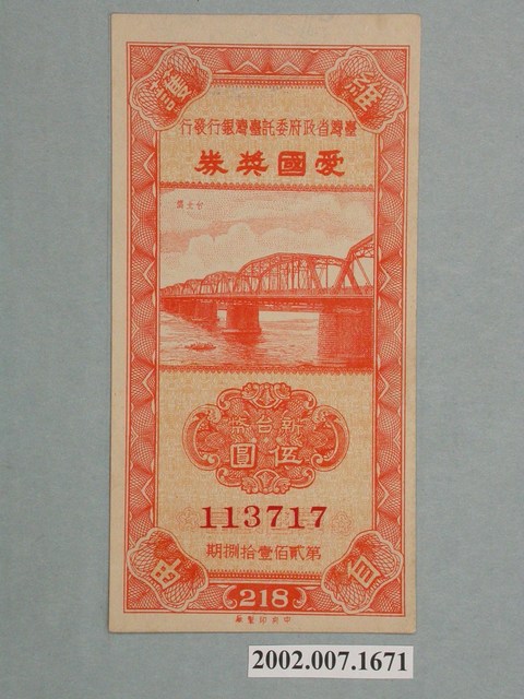 愛國獎券第218期 (共2張)