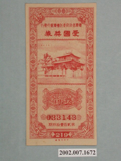 愛國獎券第219期 (共2張)