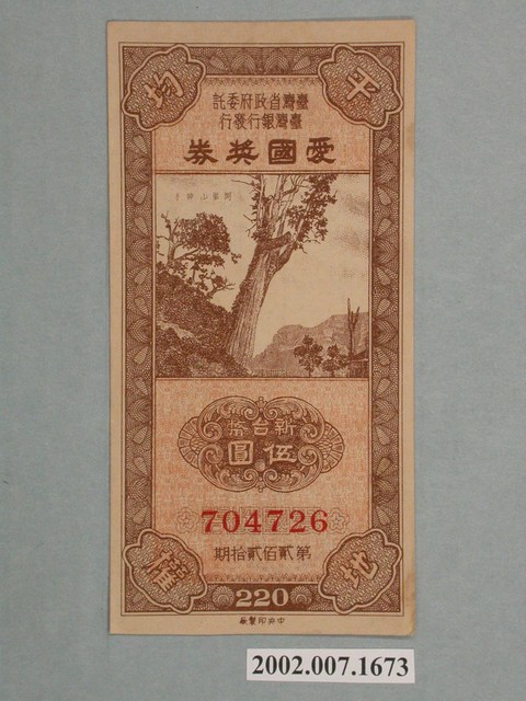 愛國獎券第220期 (共2張)