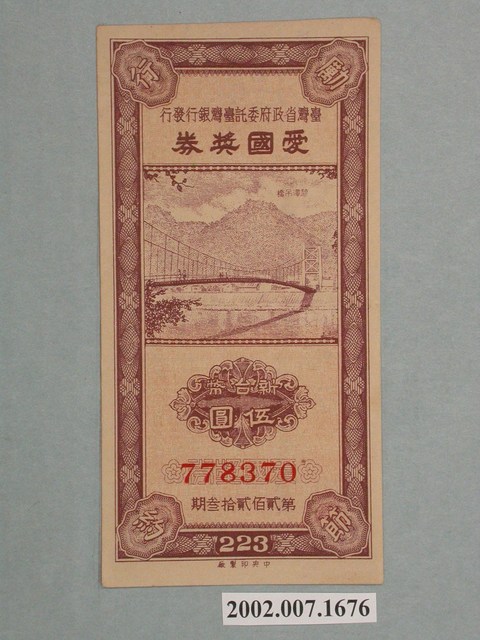 愛國獎券第223期 (共2張)