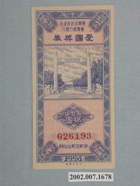 愛國獎券第225期 (共2張)