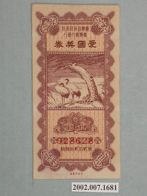 愛國獎券第228期 (共2張)