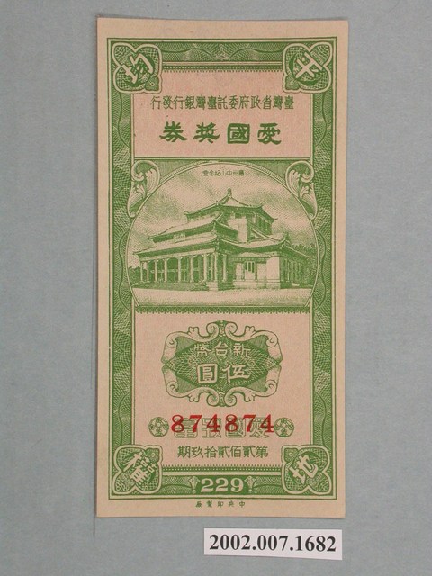 愛國獎券第229期 (共2張)