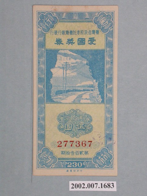 愛國獎券第230期 (共2張)