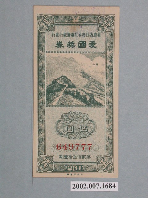 愛國獎券第231期 (共2張)