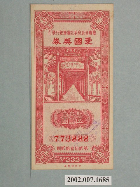 愛國獎券第232期 (共2張)