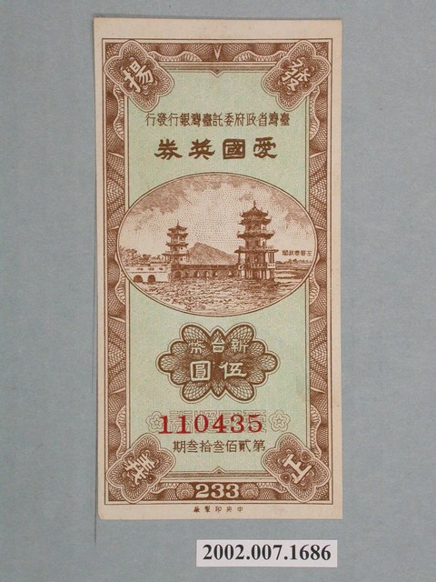 愛國獎券第233期 (共2張)