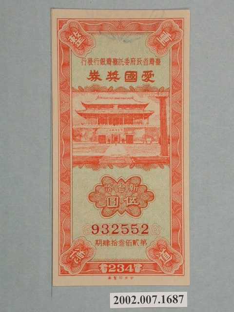 愛國獎券第234期 (共2張)