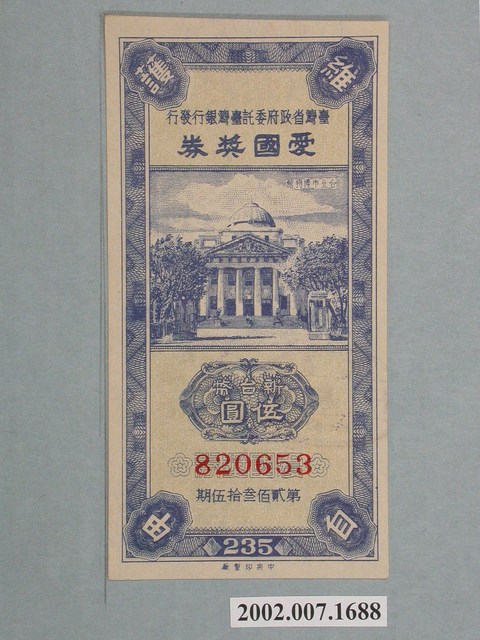 愛國獎券第235期 (共2張)