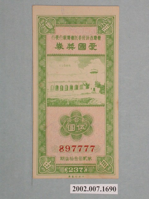 愛國獎券第237期 (共2張)