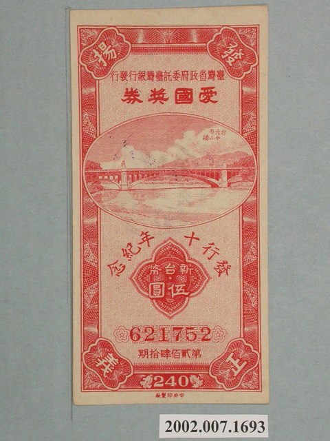 愛國獎券第240期 (共2張)