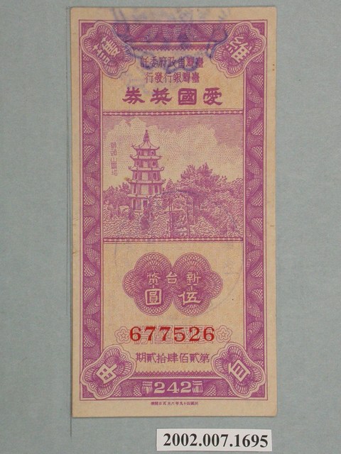 愛國獎券第242期 (共2張)