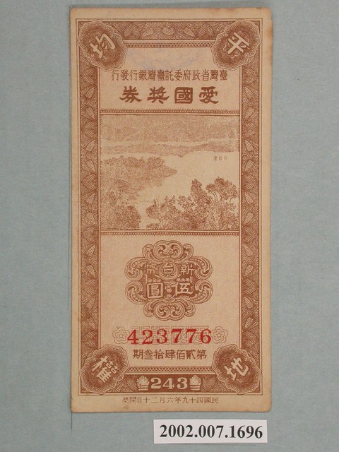 愛國獎券第243期 (共2張)