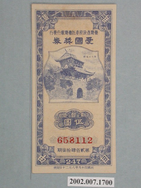 愛國獎券第247期 (共2張)