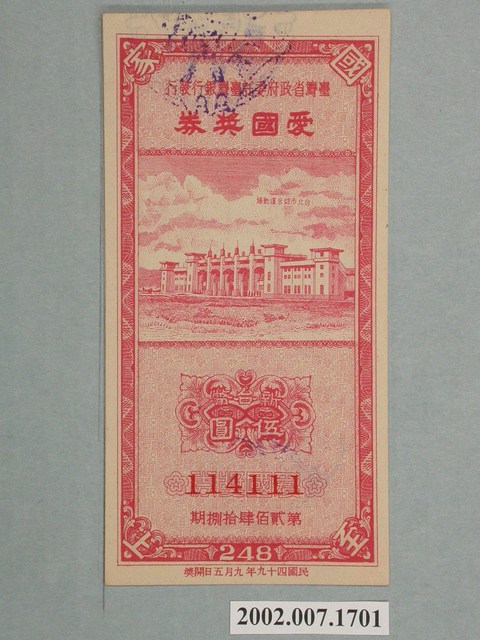 愛國獎券第248期 (共2張)