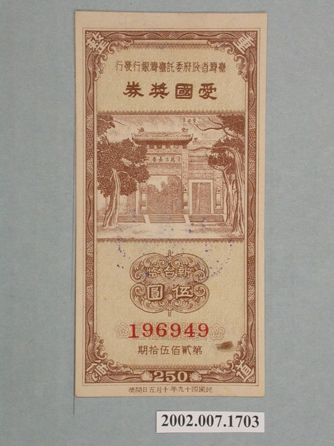 愛國獎券第250期 (共2張)