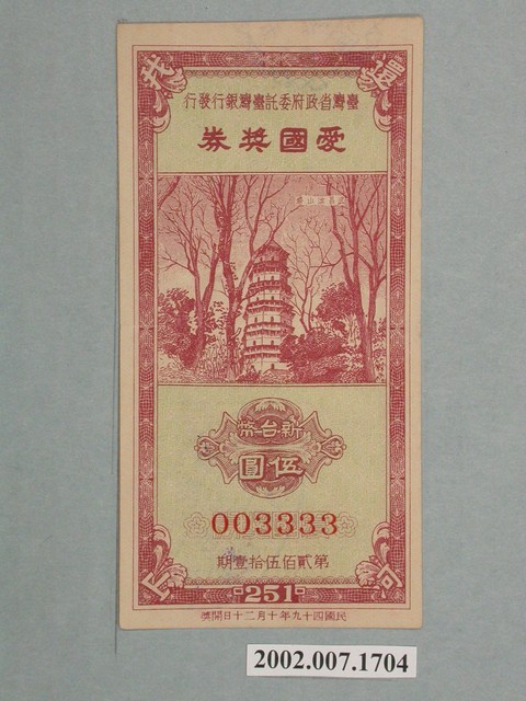 愛國獎券第251期 (共2張)