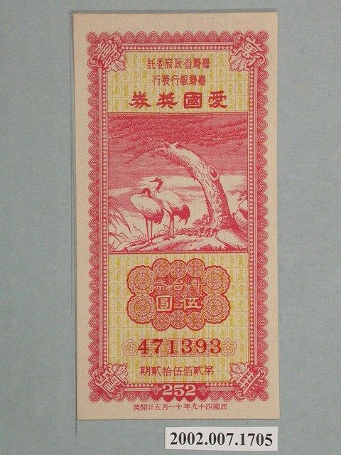 愛國獎券第252期 (共2張)