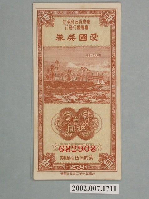 愛國獎券第258期 (共2張)