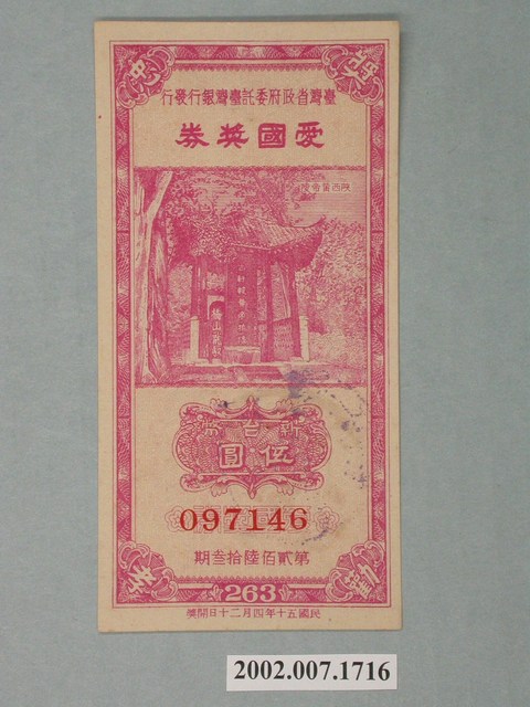 愛國獎券第263期 (共2張)