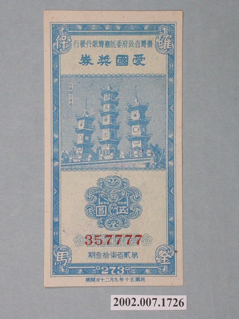 愛國獎券第273期 (共2張)